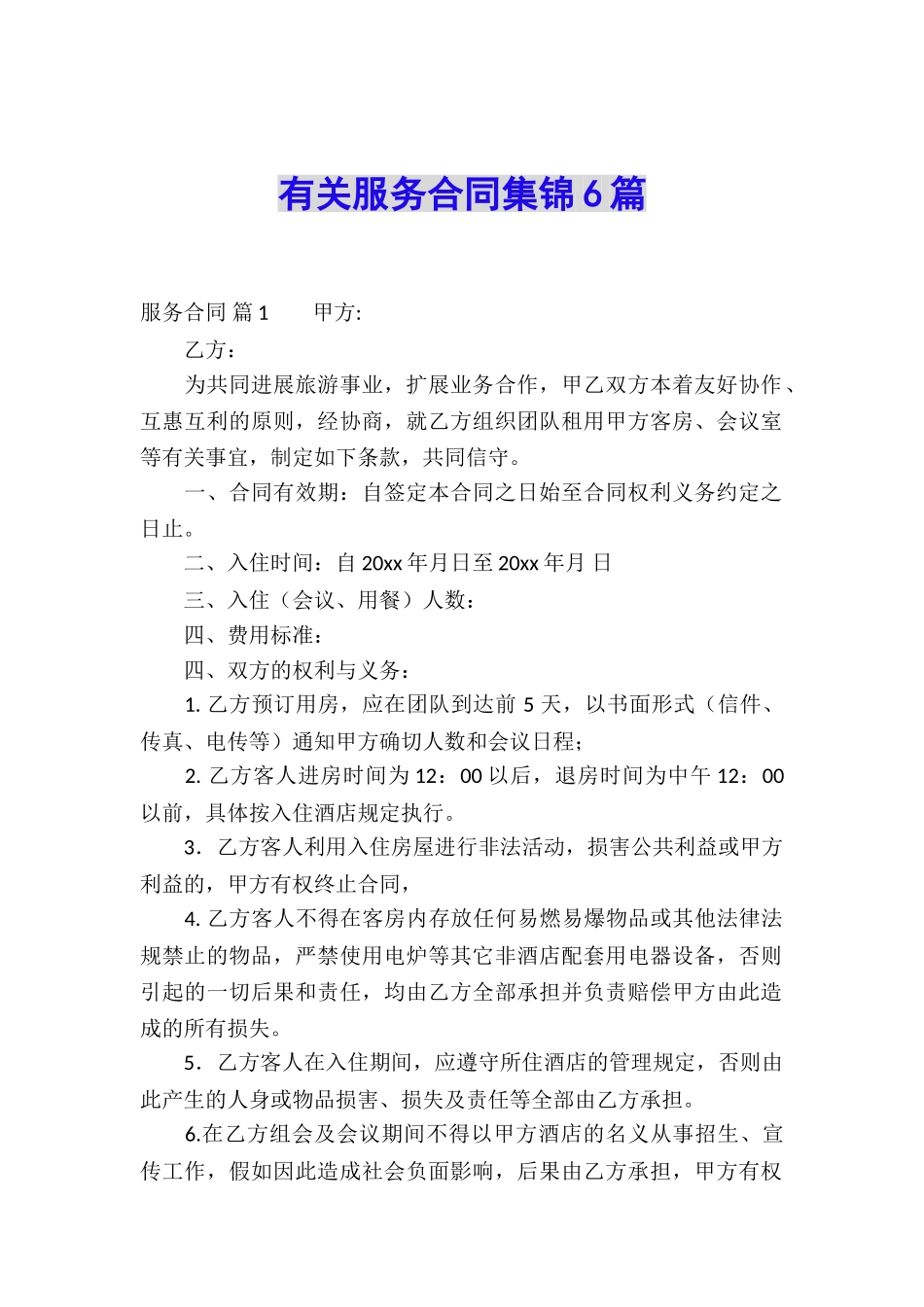 有关服务合同集锦6篇_第1页