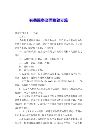 有关服务合同集锦6篇