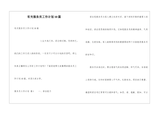 有关服务员工作计划10篇