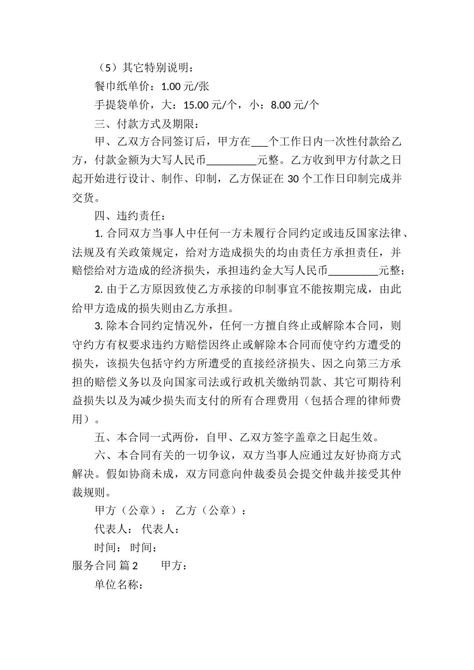 有关服务合同集锦六篇_第2页