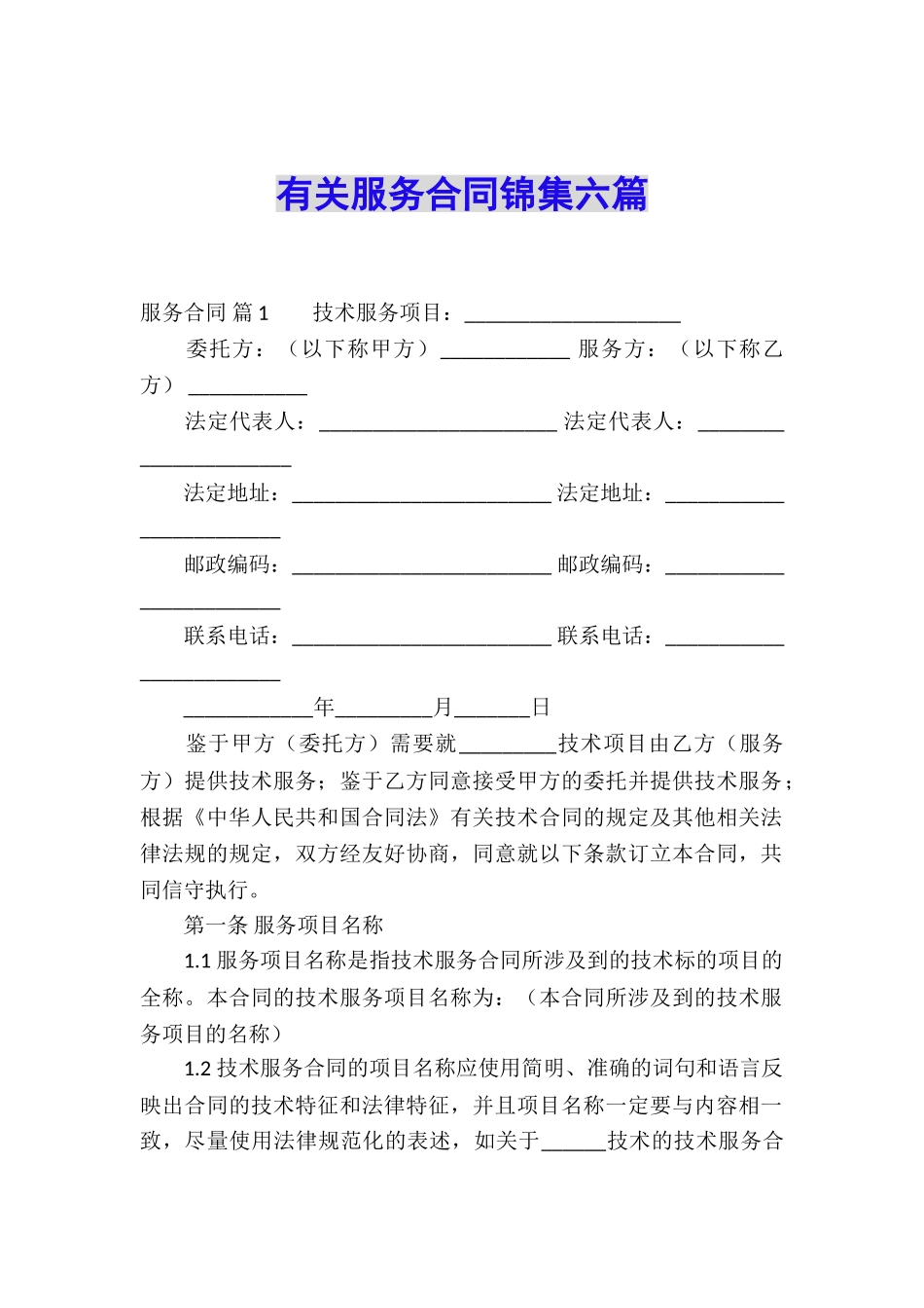 有关服务合同锦集六篇_第1页