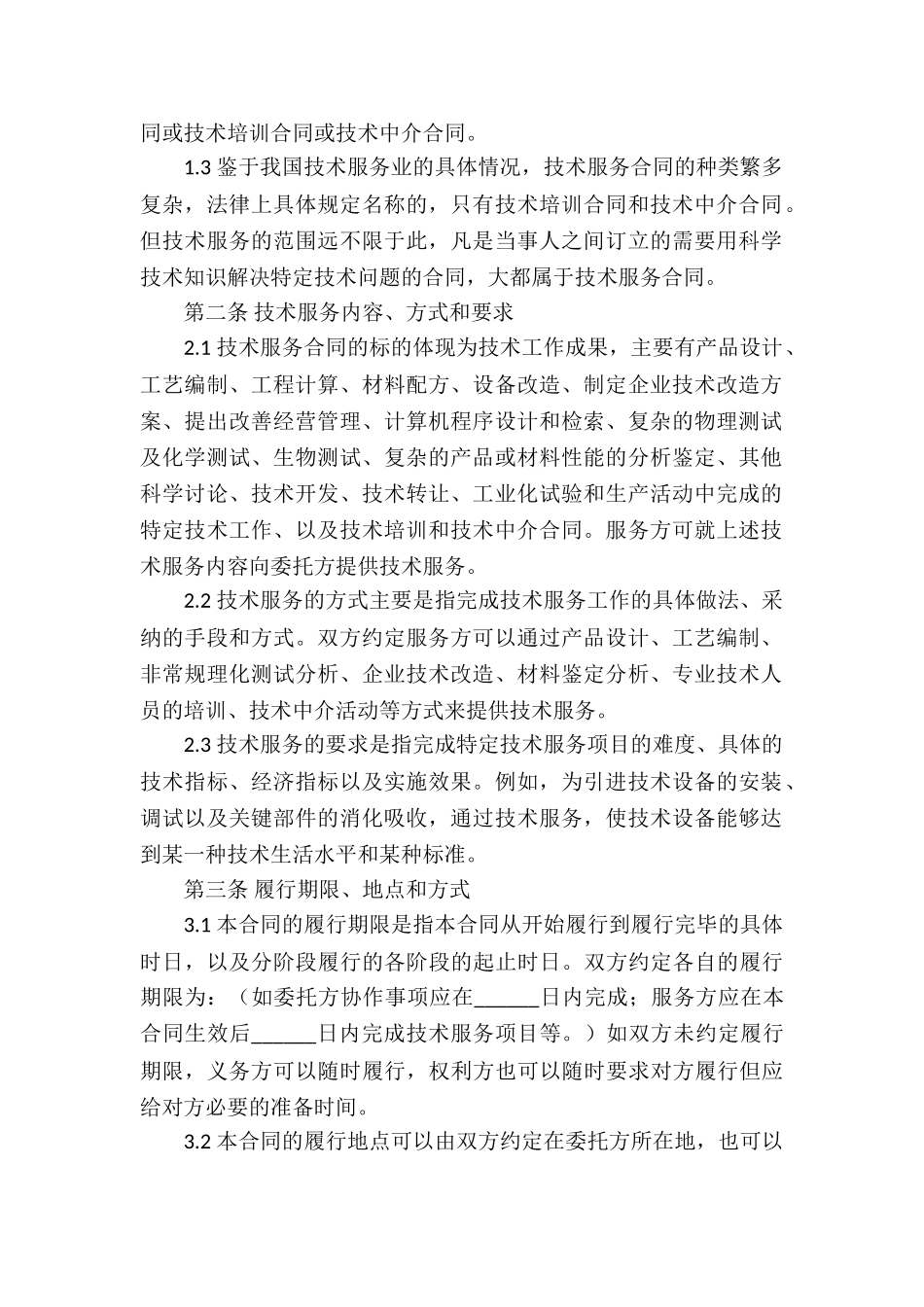 有关服务合同锦集六篇_第2页