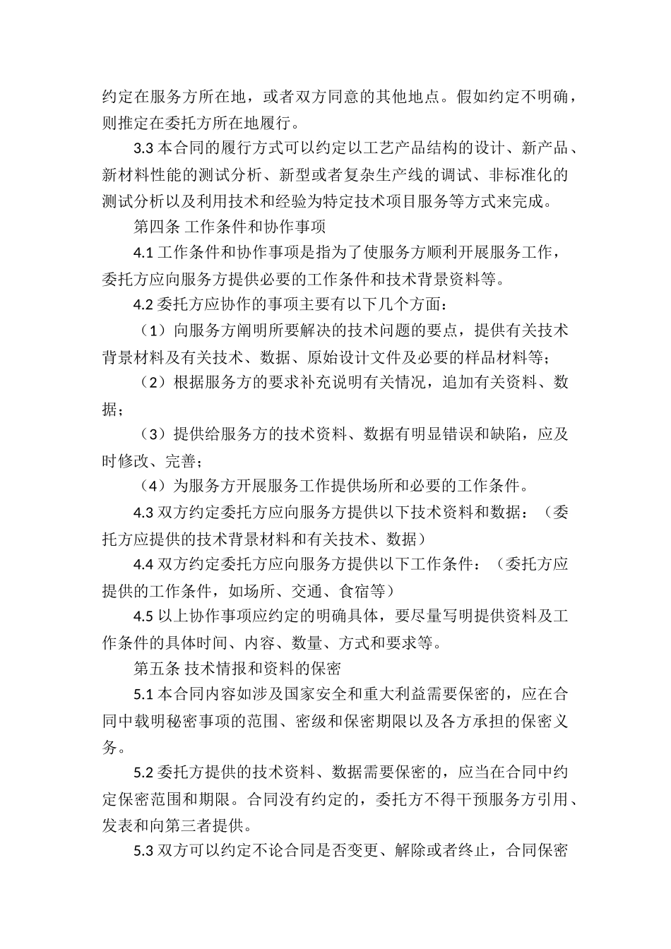 有关服务合同锦集六篇_第3页