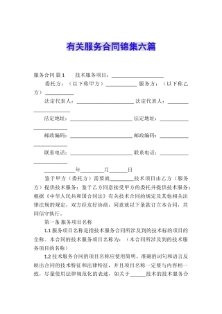 有关服务合同锦集六篇