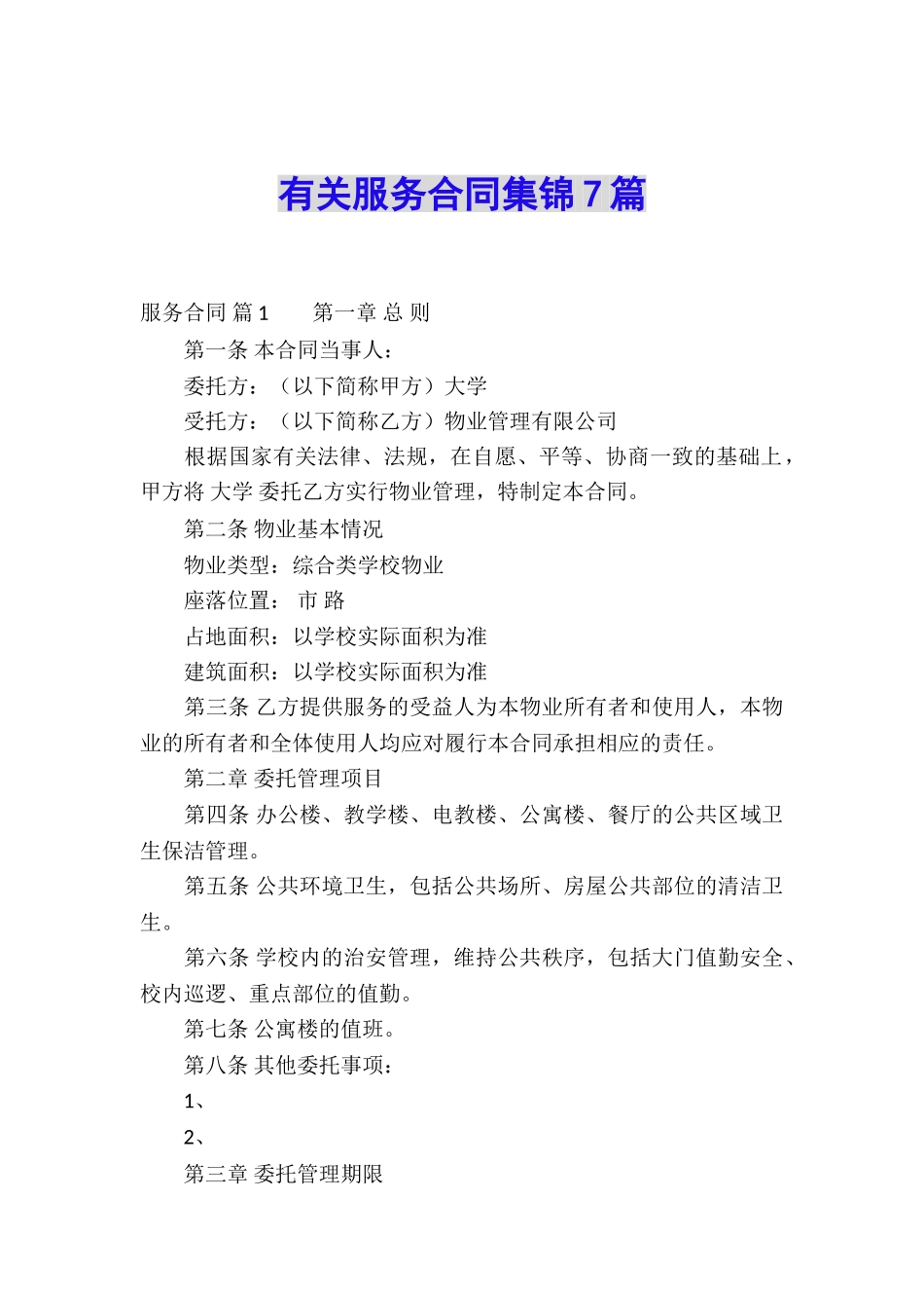 有关服务合同集锦7篇_第1页