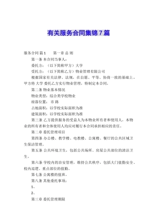 有关服务合同集锦7篇