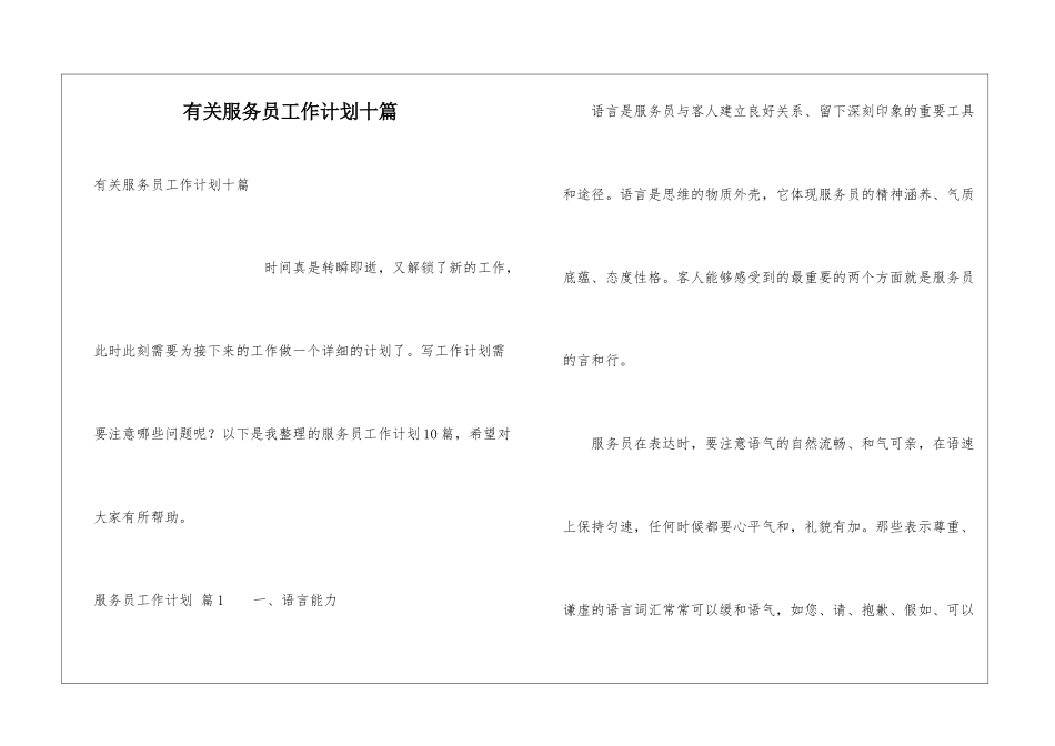 有关服务员工作计划十篇_第1页