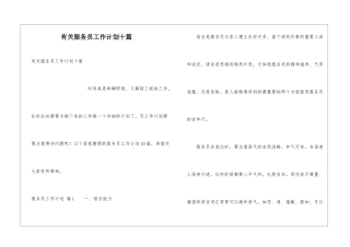 有关服务员工作计划十篇