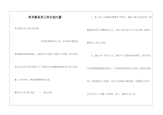 有关服务员工作计划九篇