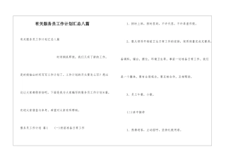 有关服务员工作计划汇总八篇