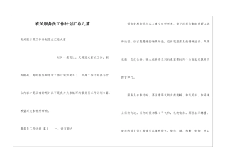 有关服务员工作计划汇总九篇
