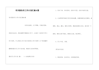 有关服务员工作计划汇编8篇