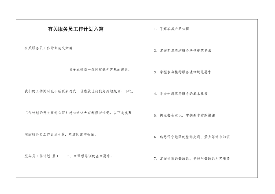 有关服务员工作计划六篇_第1页