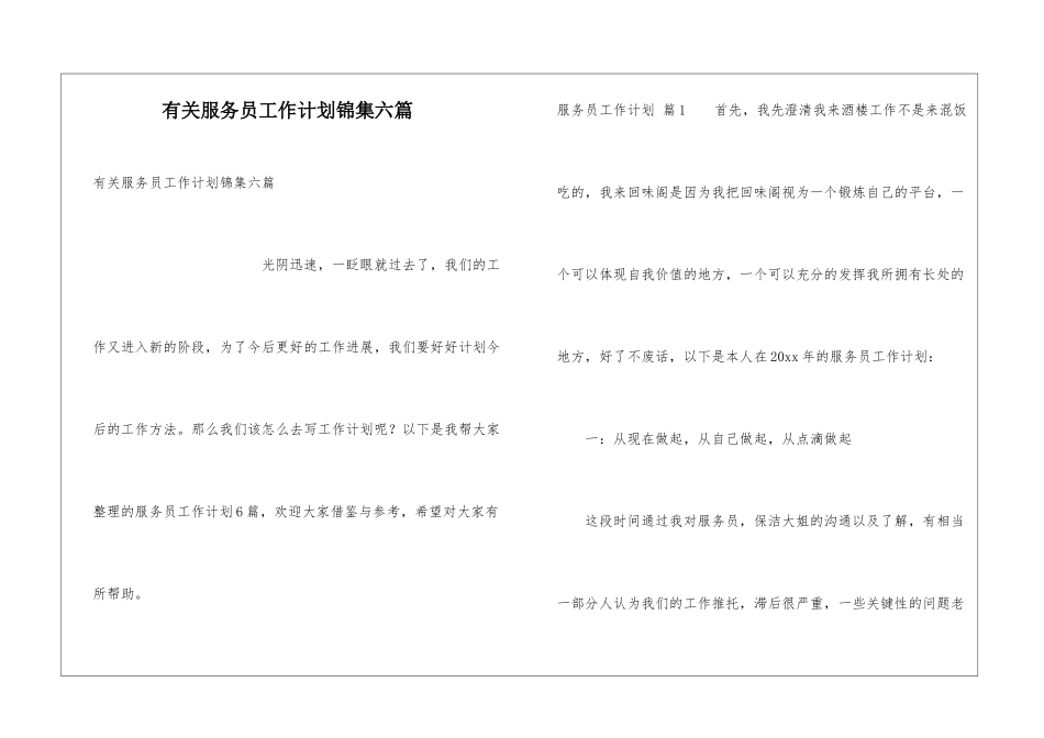 有关服务员工作计划锦集六篇_第1页