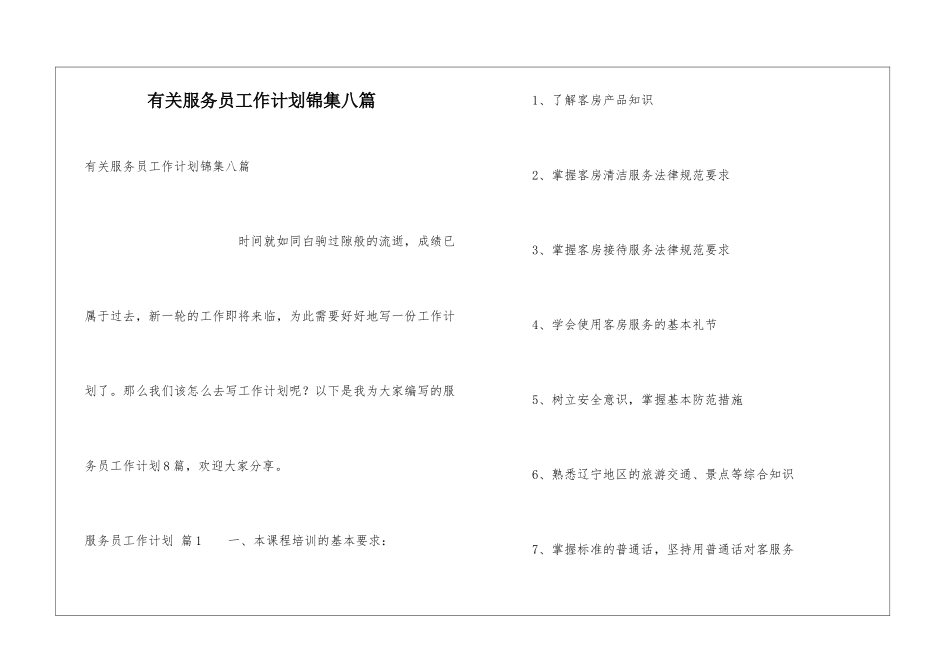 有关服务员工作计划锦集八篇_第1页