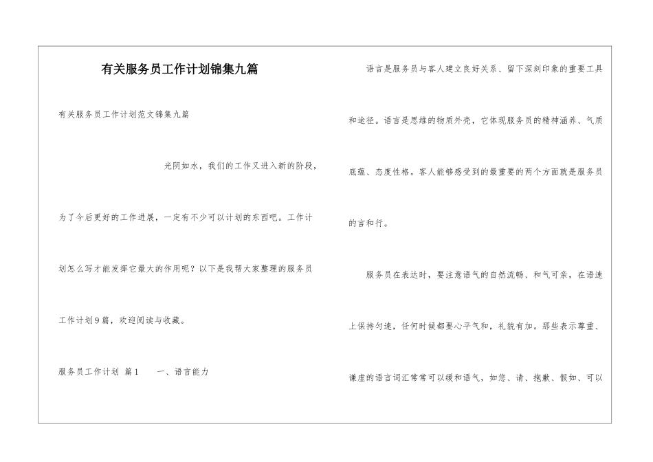 有关服务员工作计划锦集九篇_第1页