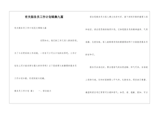 有关服务员工作计划锦集九篇