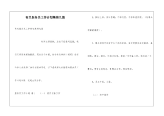 有关服务员工作计划集锦九篇