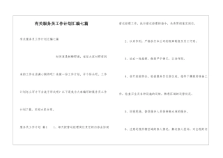 有关服务员工作计划汇编七篇