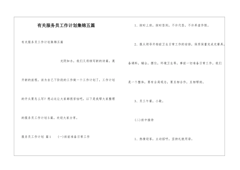 有关服务员工作计划集锦五篇_第1页