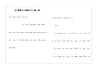 有关服务员的辞职报告汇编七篇