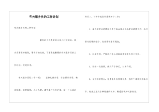 有关服务员的工作计划