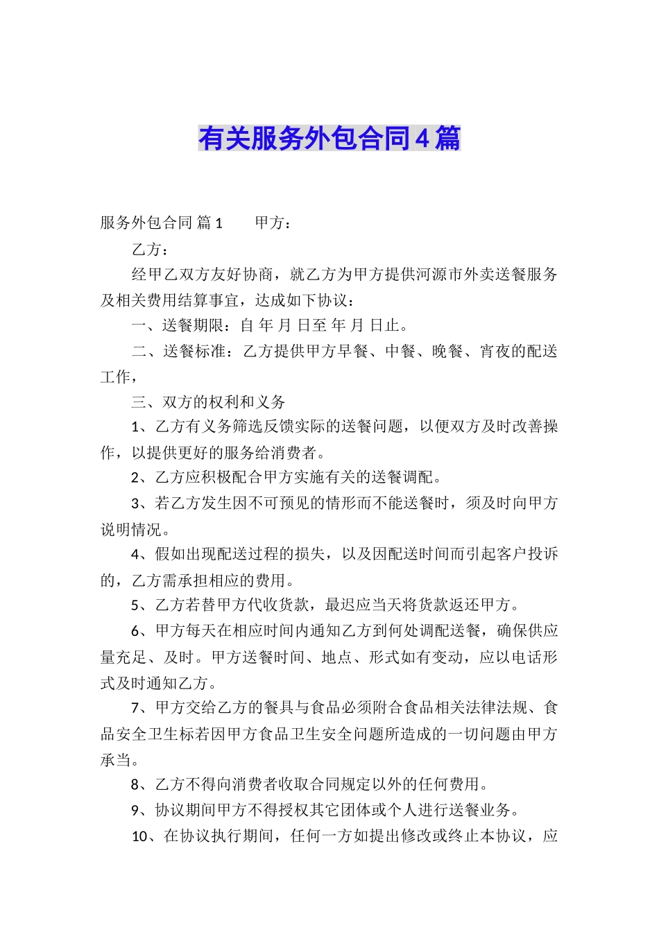 有关服务外包合同4篇_第1页