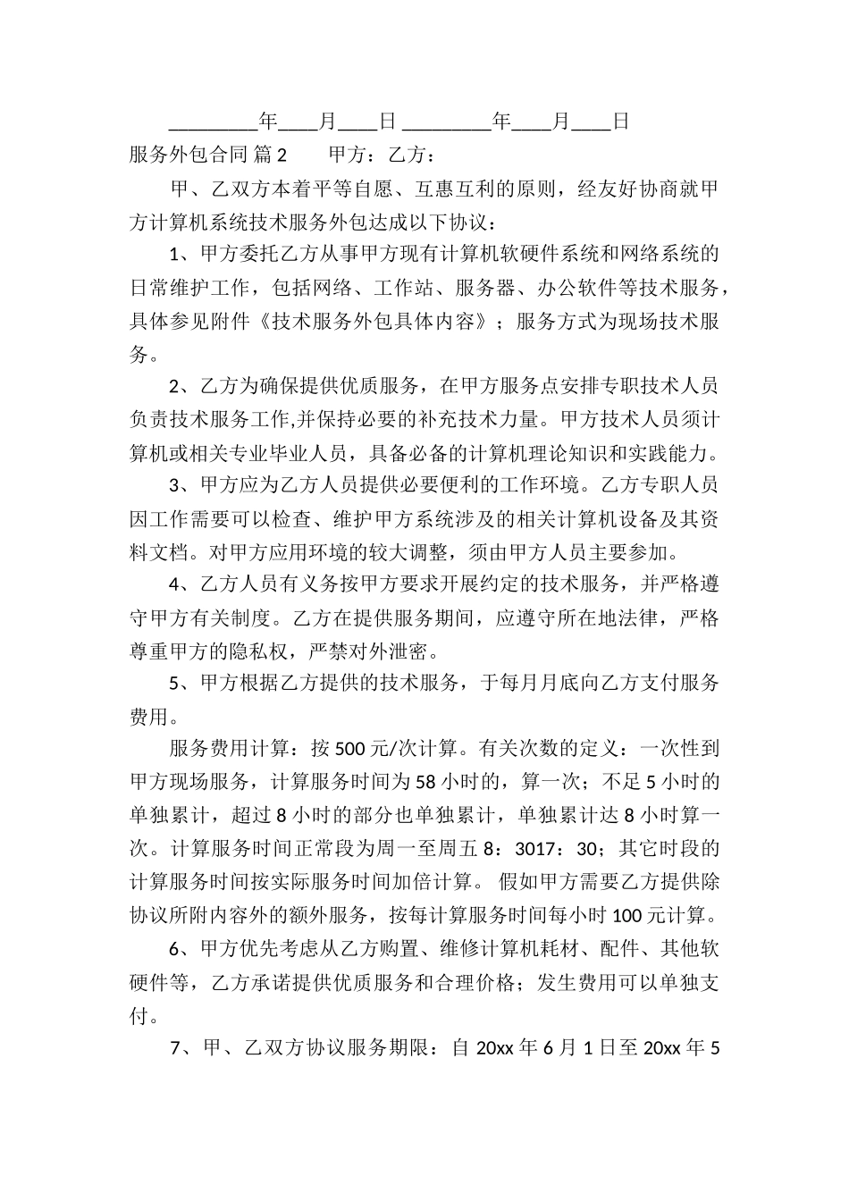 有关服务外包合同4篇_第3页