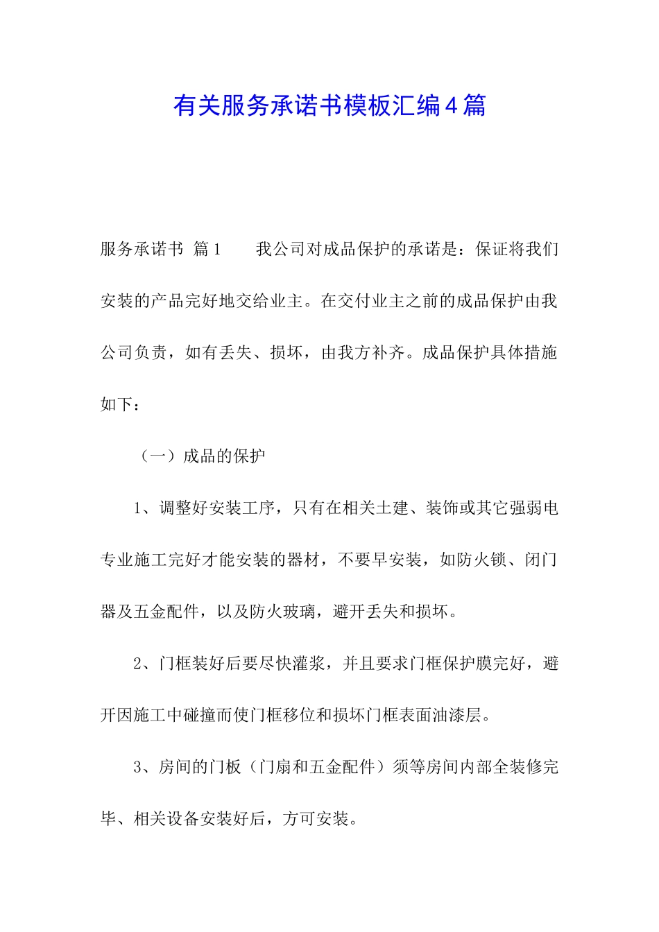 有关服务承诺书模板汇编4篇_第1页