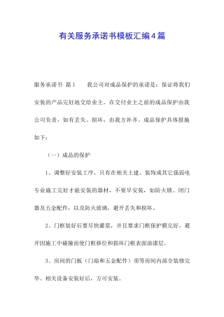 有关服务承诺书模板汇编4篇
