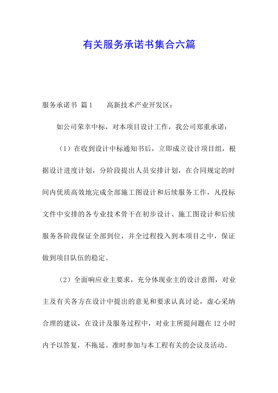 有关服务承诺书集合六篇_第1页