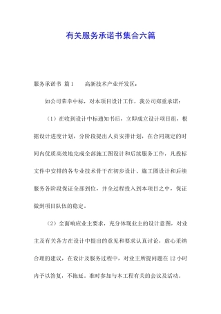 有关服务承诺书集合六篇