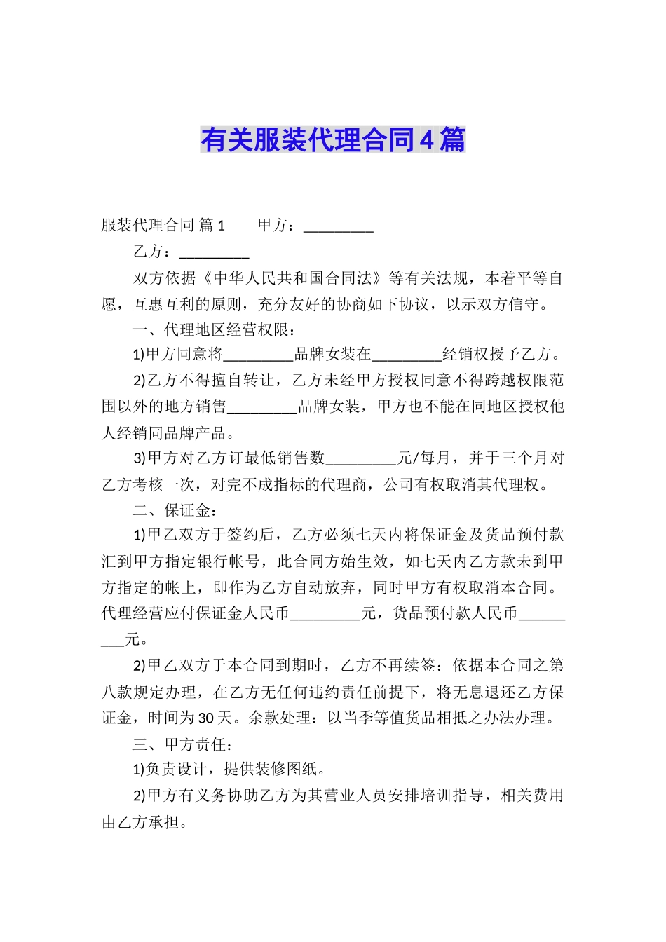 有关服装代理合同4篇_第1页