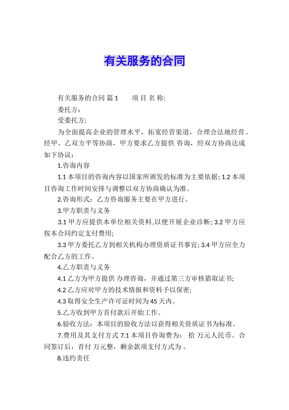 有关服务的合同_第1页