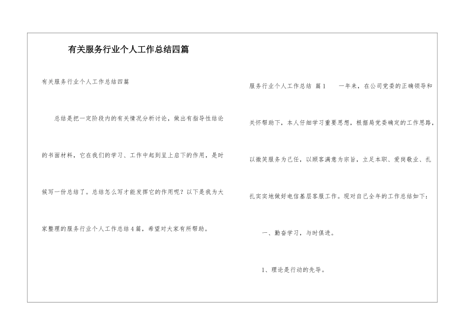 有关服务行业个人工作总结四篇_第1页