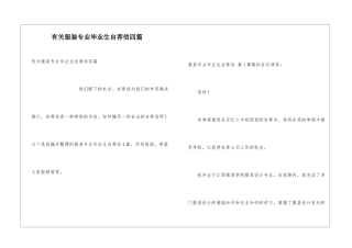 有关服装专业毕业生自荐信四篇
