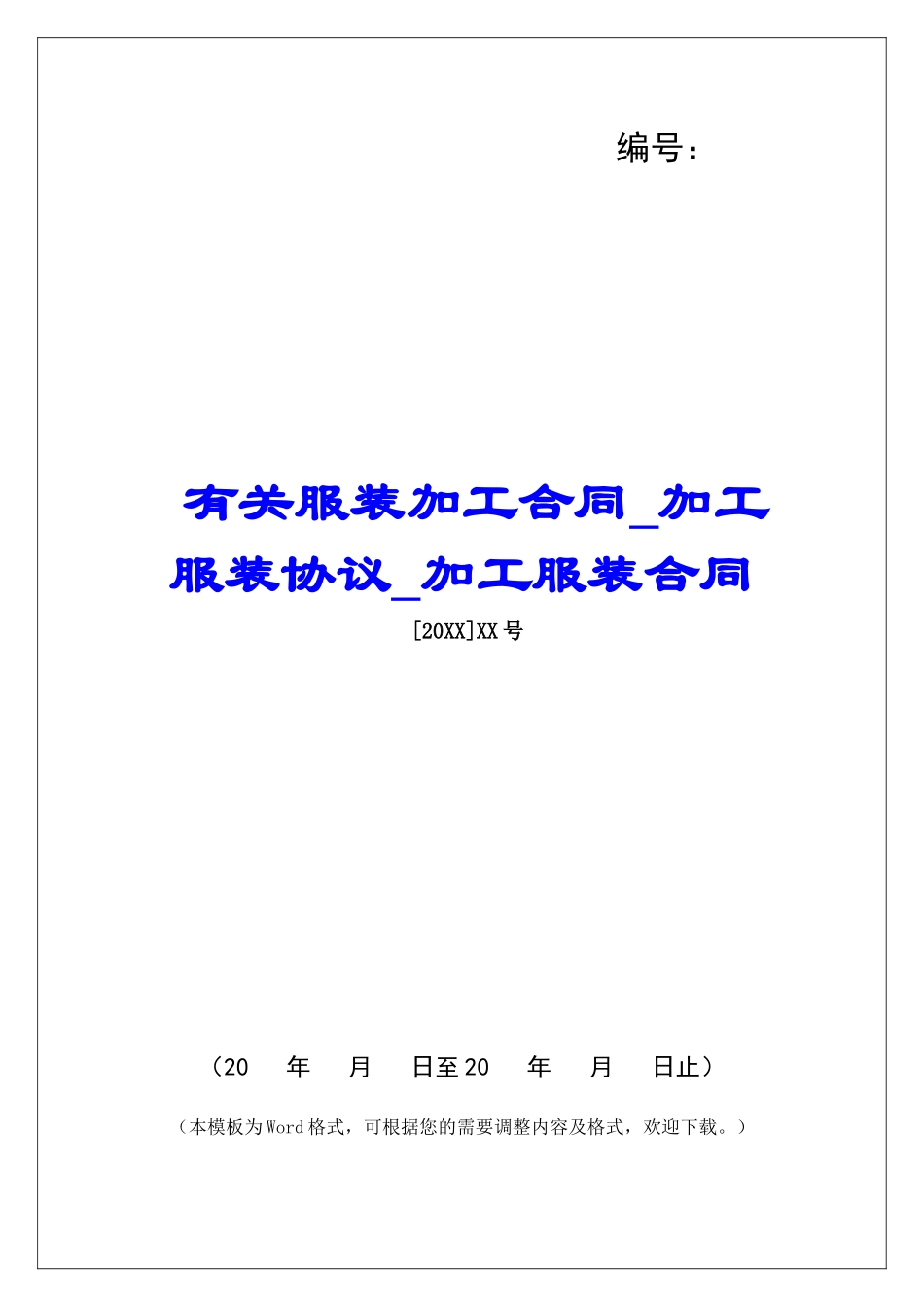 有关服装加工合同加工服装协议加工服装合同_第1页
