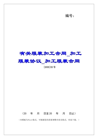 有关服装加工合同加工服装协议加工服装合同