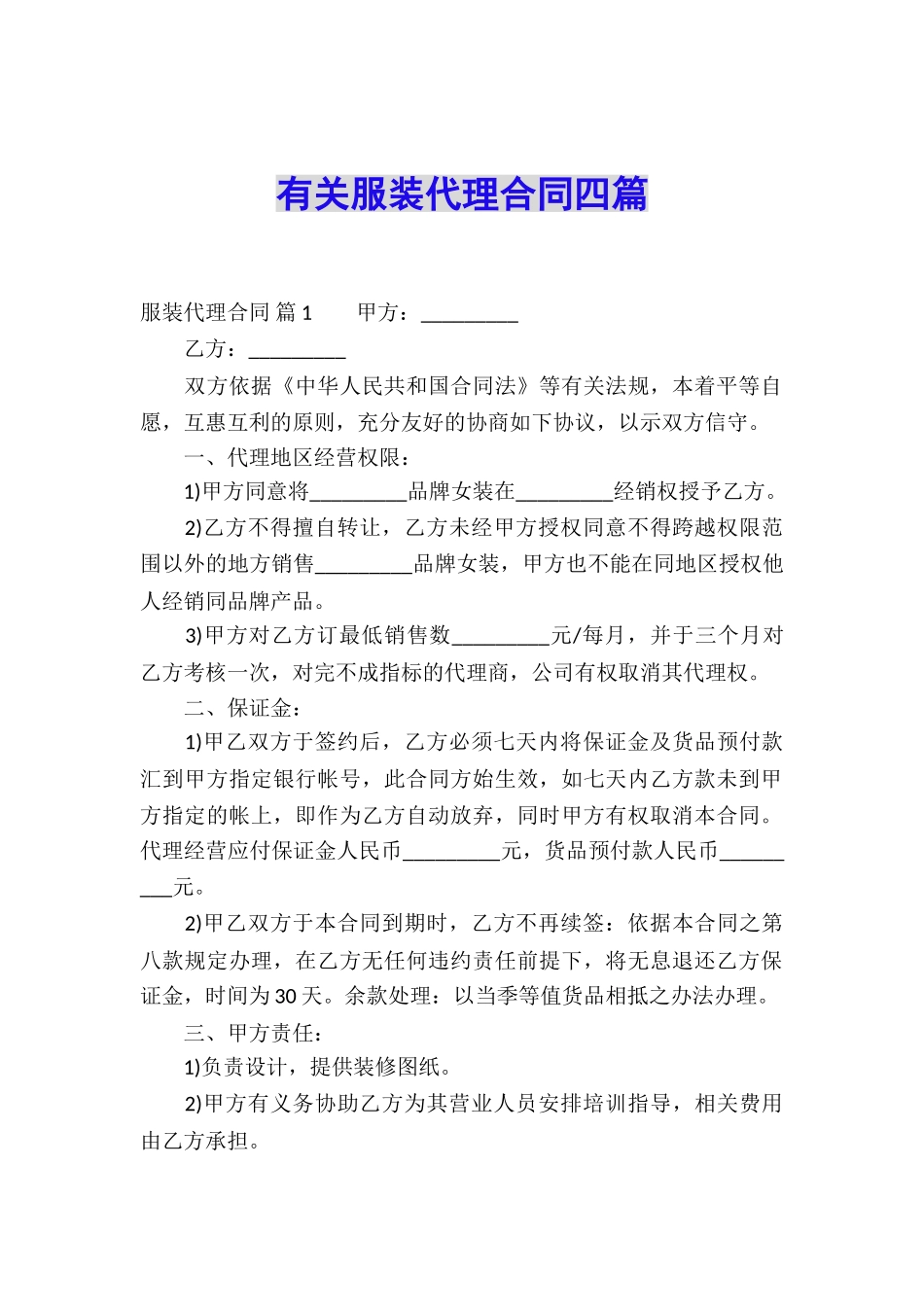 有关服装代理合同四篇_第1页