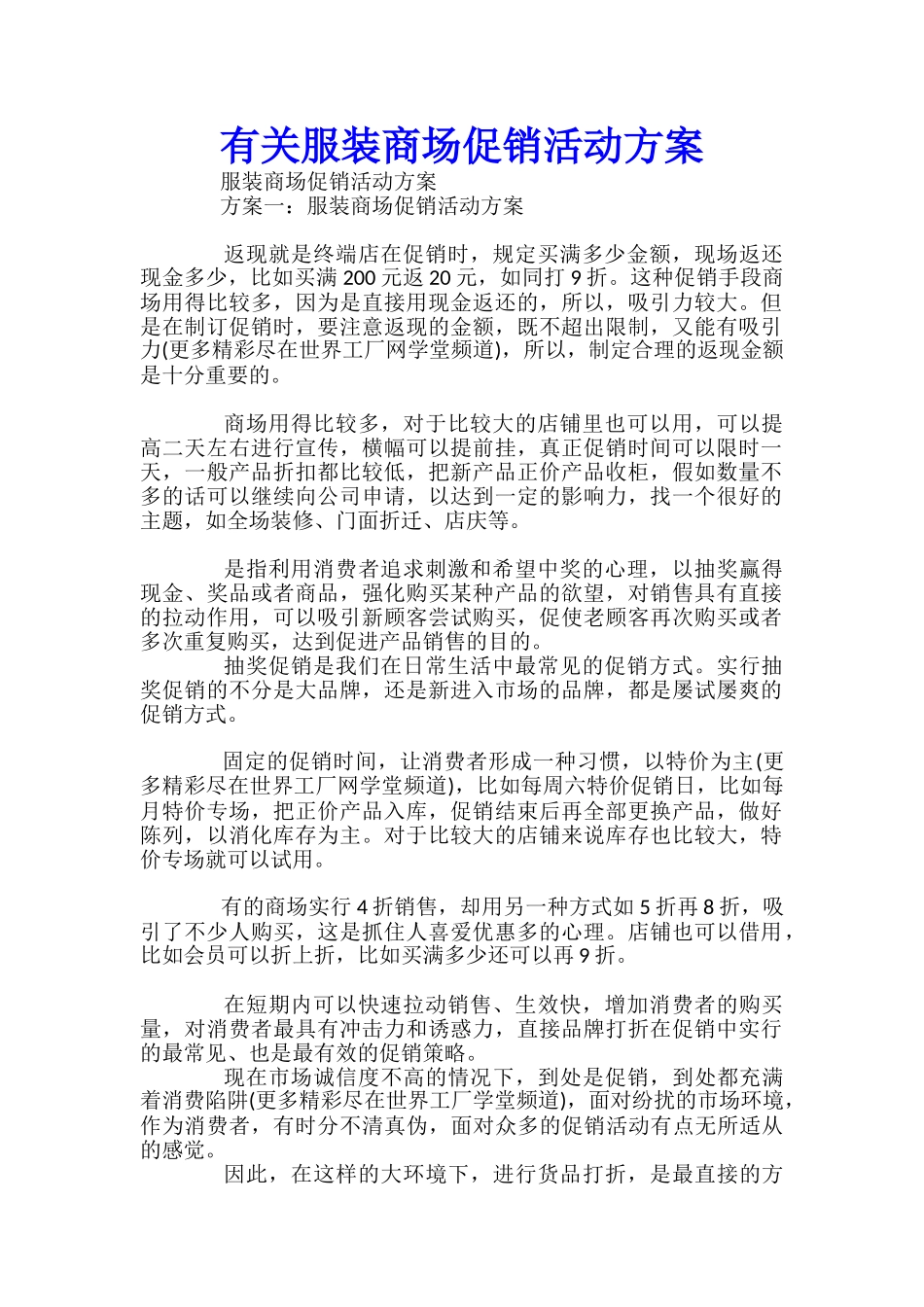 有关服装商场促销活动方案-_第1页