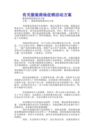 有关服装商场促销活动方案-