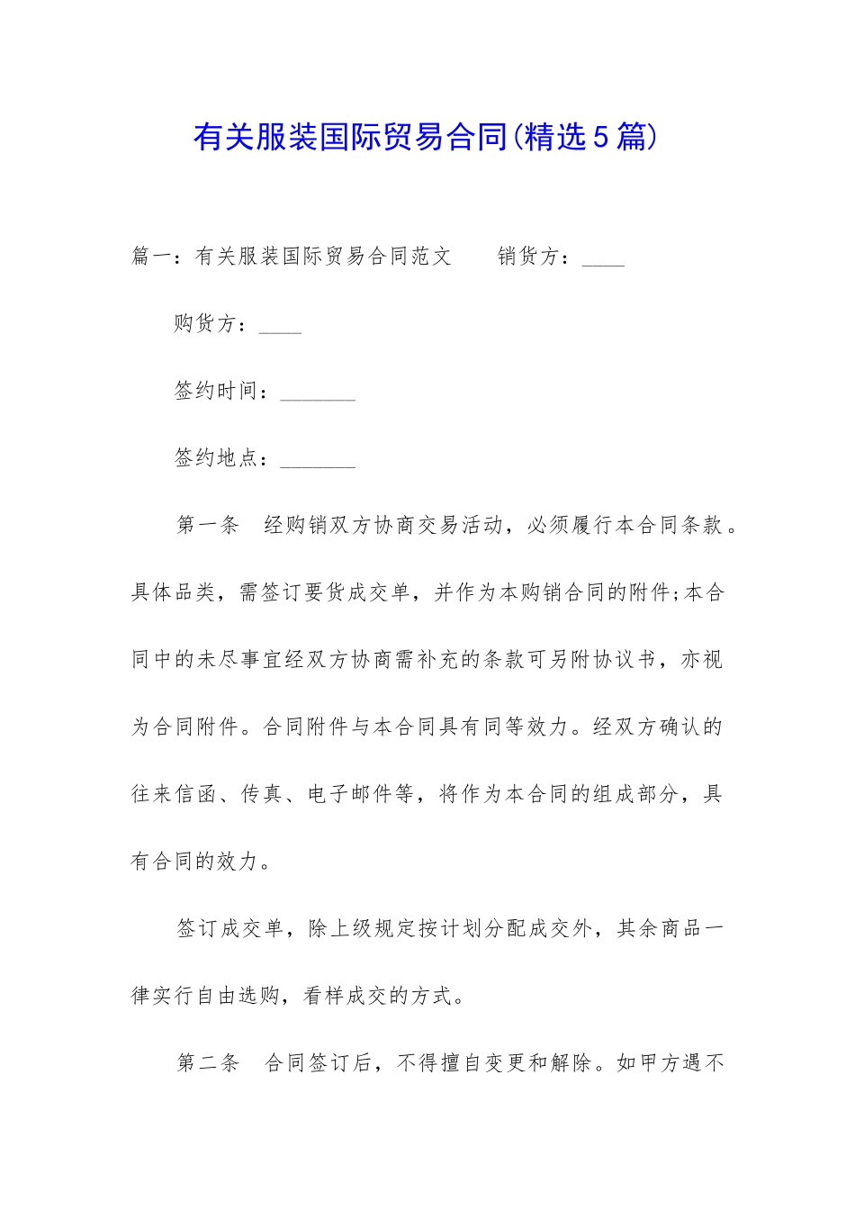 有关服装国际贸易合同_第1页