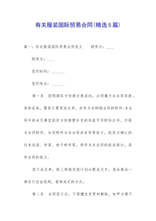 有关服装国际贸易合同