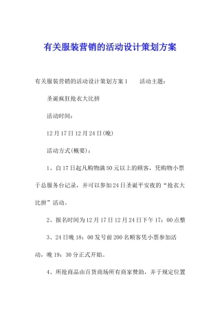 有关服装营销的活动设计策划方案