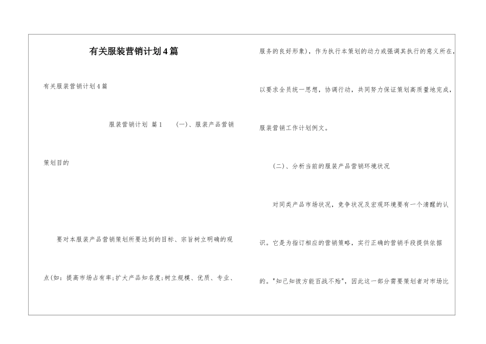 有关服装营销计划4篇_第1页