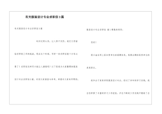 有关服装设计专业求职信3篇