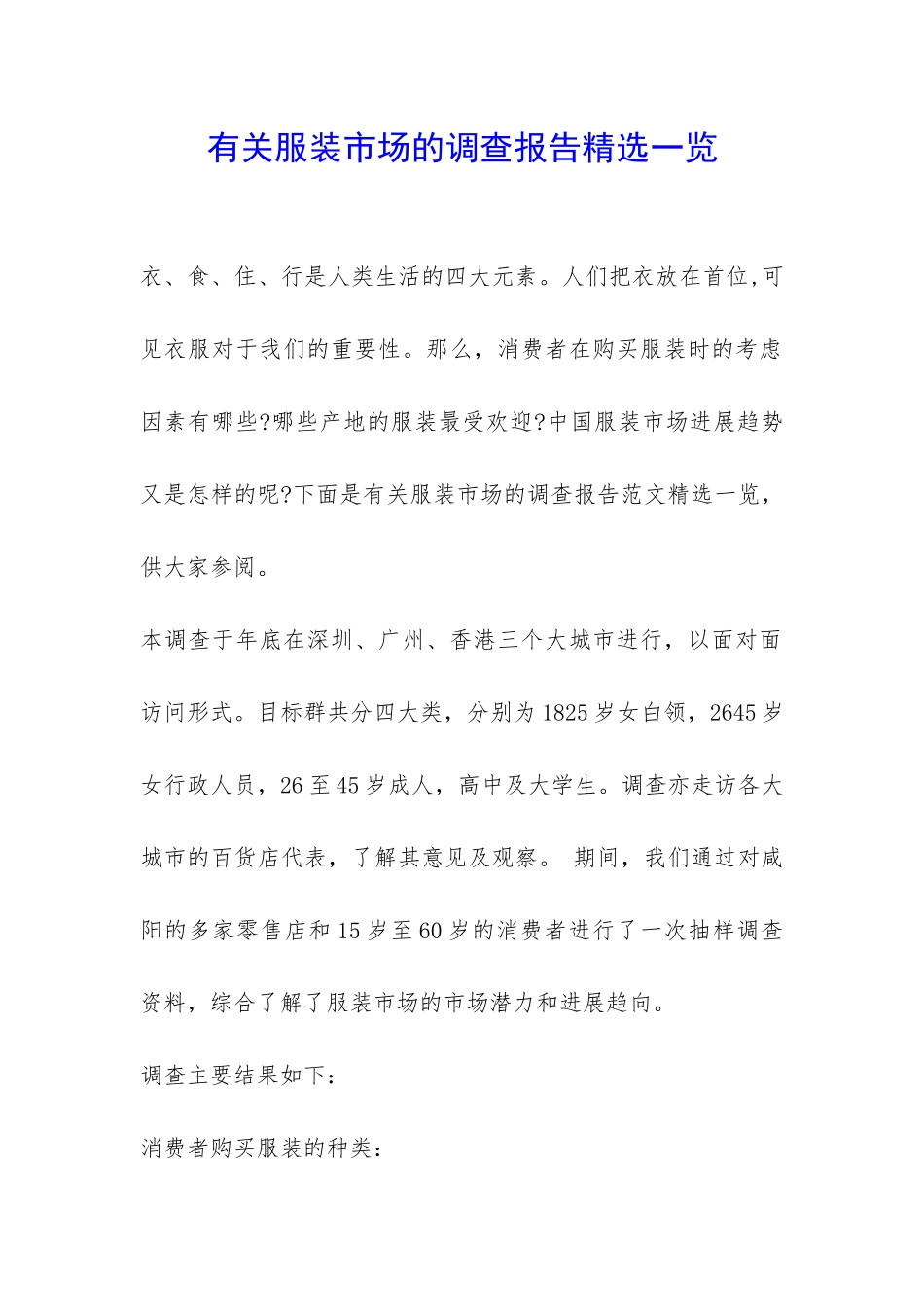 有关服装市场的调查报告精选一览-_第1页