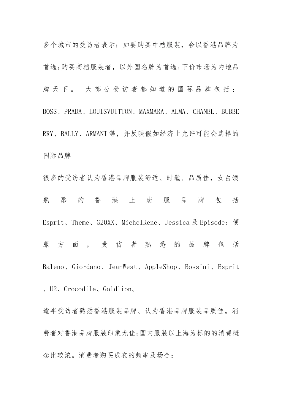 有关服装市场的调查报告精选一览-_第2页