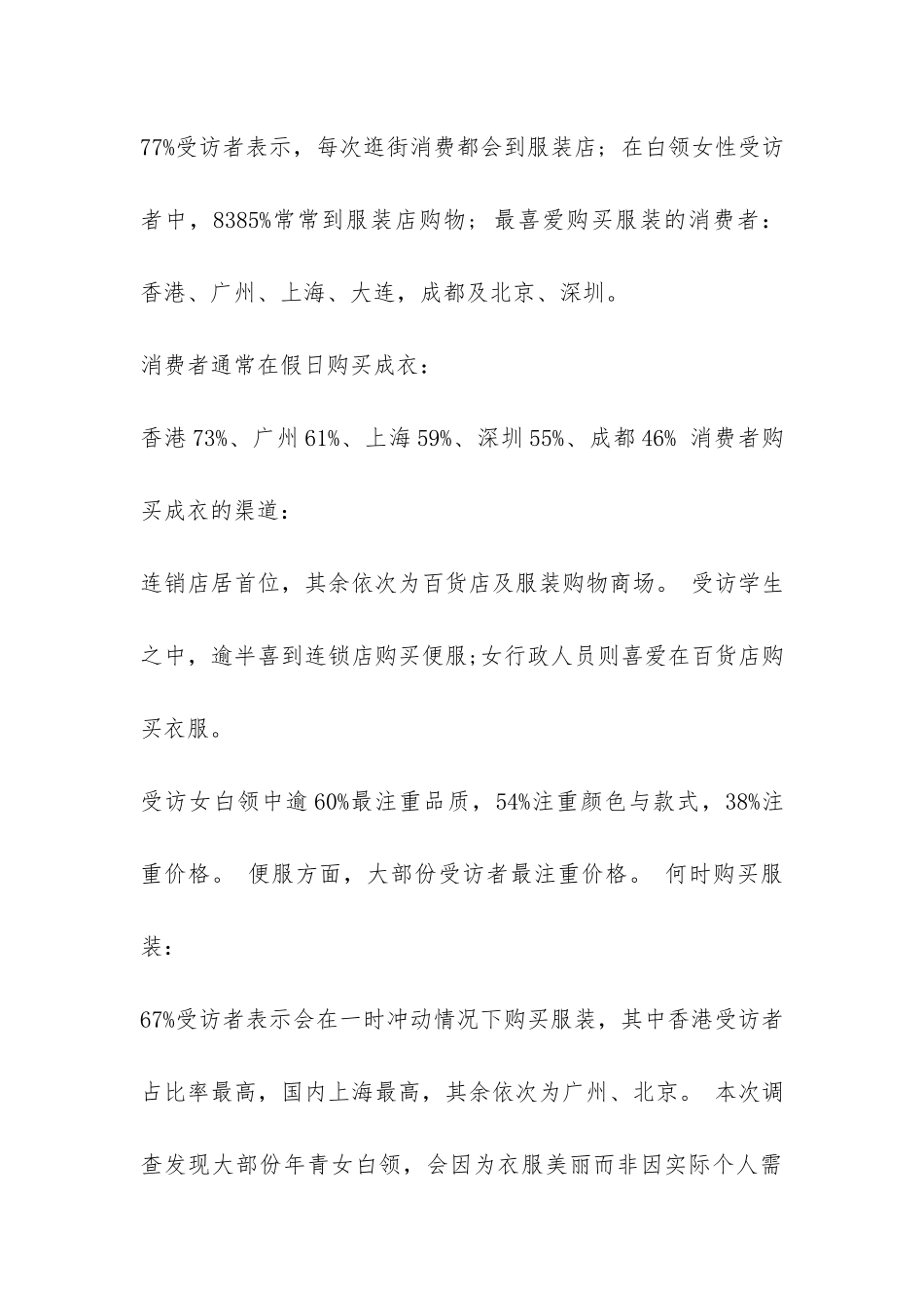 有关服装市场的调查报告精选一览-_第3页