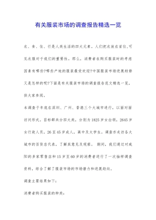 有关服装市场的调查报告精选一览-